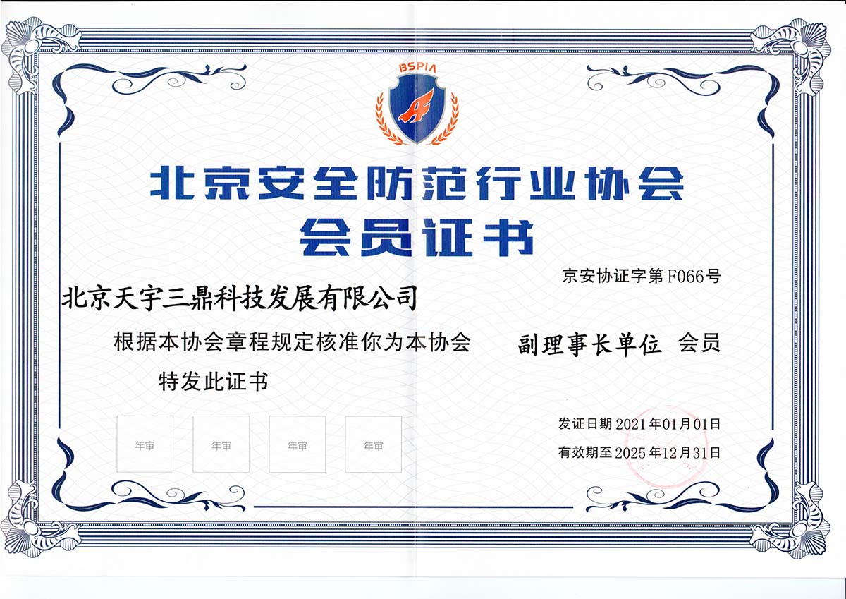 <b>喜報捷傳 | 南宮集團科技正式成為北京安防協(xié)會副理事長單位</b>