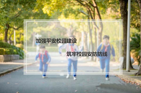 <b>增強(qiáng)平安校園建設(shè) 筑牢校園安防防地</b>