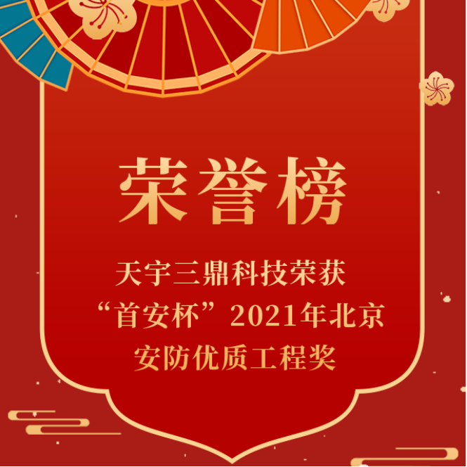 <b>【喜訊】南宮集團科技榮獲“首安杯”2021年北京安防優(yōu)質(zhì)工程獎</b>