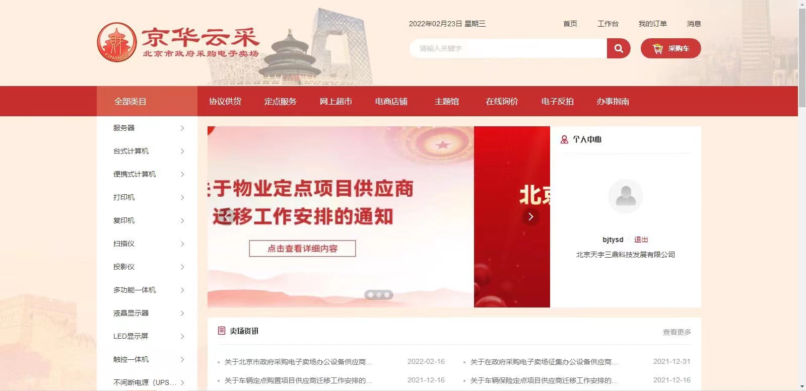 <b>【喜訊】南宮集團(tuán)科技正式入駐北京市政府采購平臺</b>
