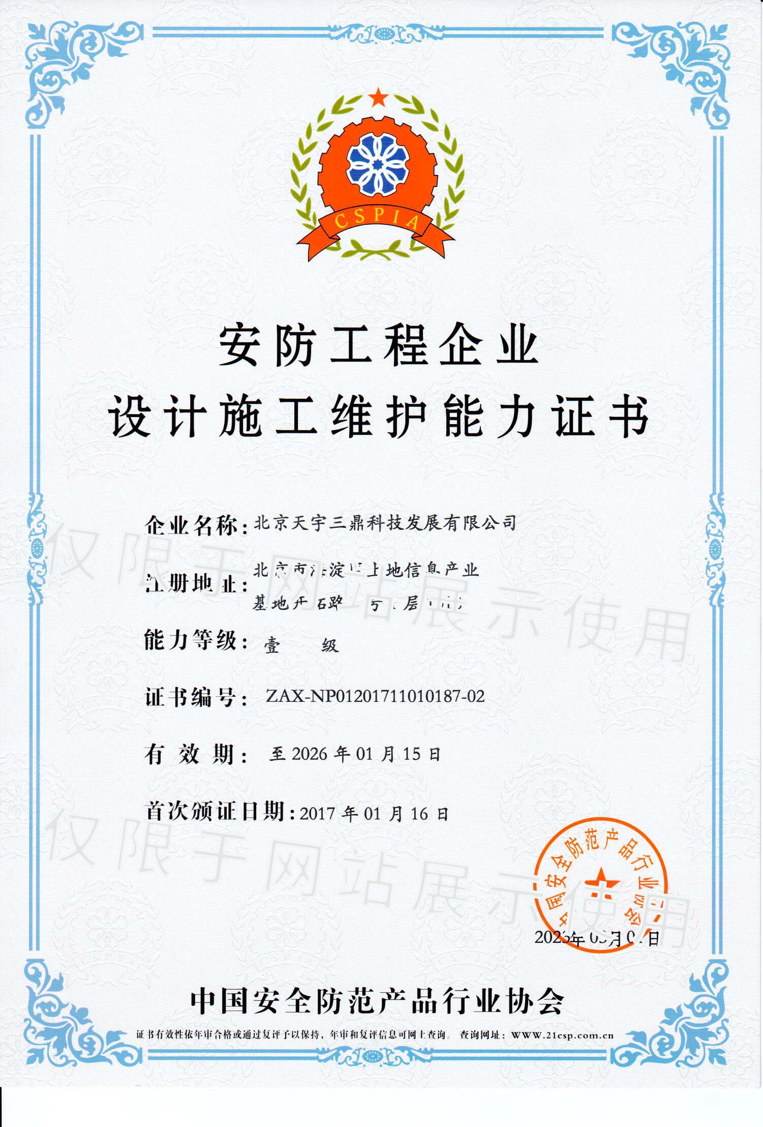北京安防監(jiān)控公司資質(zhì):安防工程企業(yè)設(shè)計(jì)施工維護(hù)能力證書！