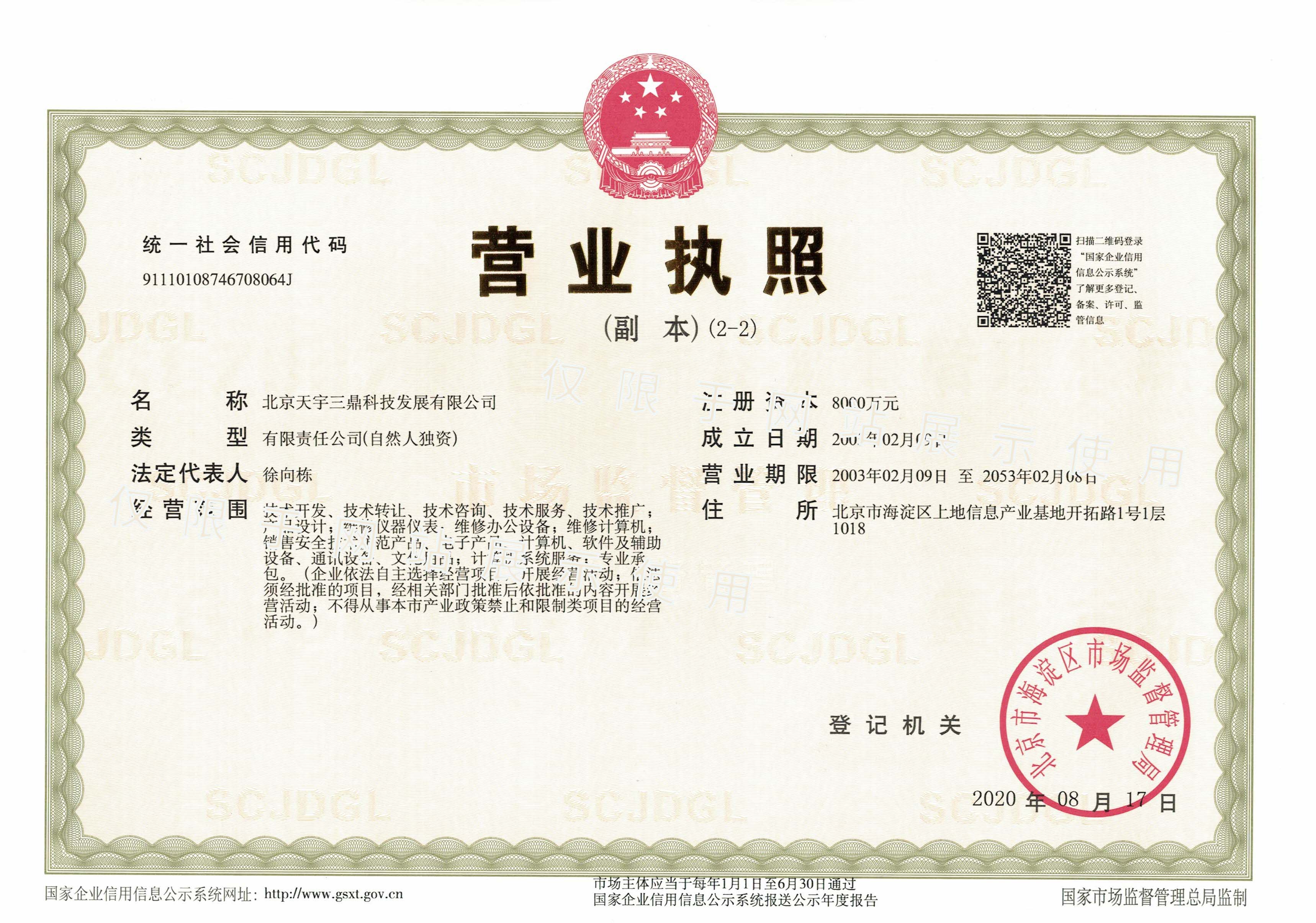 <b>北京安防監(jiān)控公司資質(zhì):公司營(yíng)業(yè)執(zhí)照副本！</b>