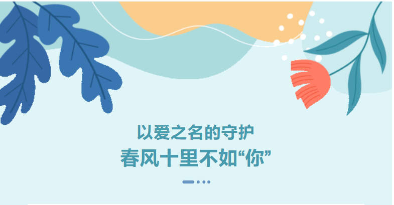 <b>以愛(ài)之名的守護(hù)：春風(fēng)十里不如“你”</b>