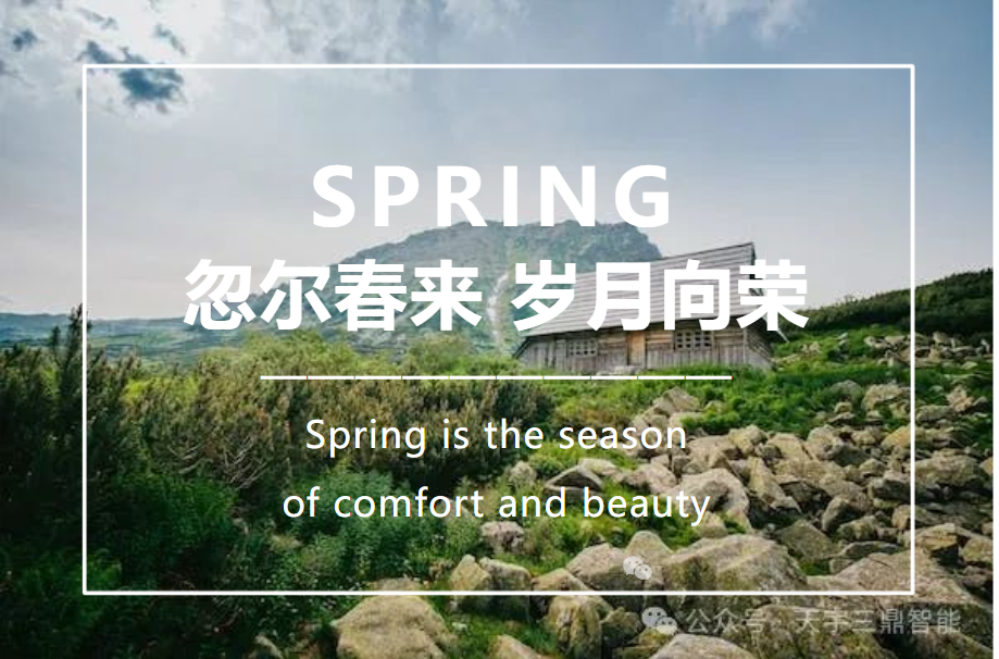 <b>佳節(jié)將至 忽而春來 萬物始新 歲月向榮</b>