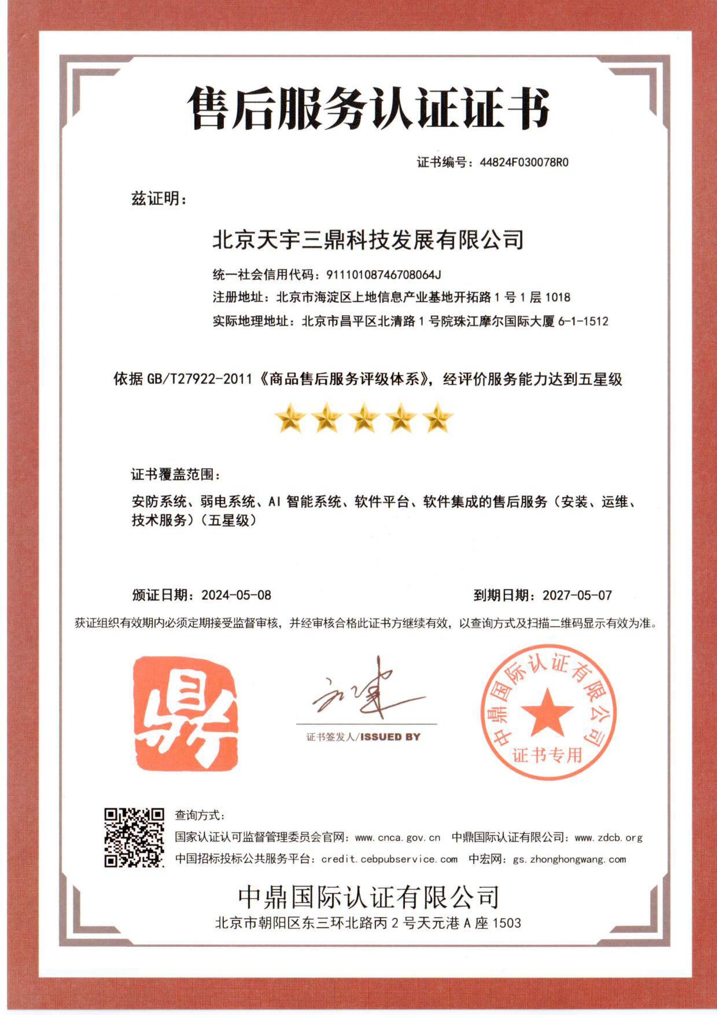 <b>北京安防監(jiān)控公司資質(zhì):售后效勞認證證書！</b>