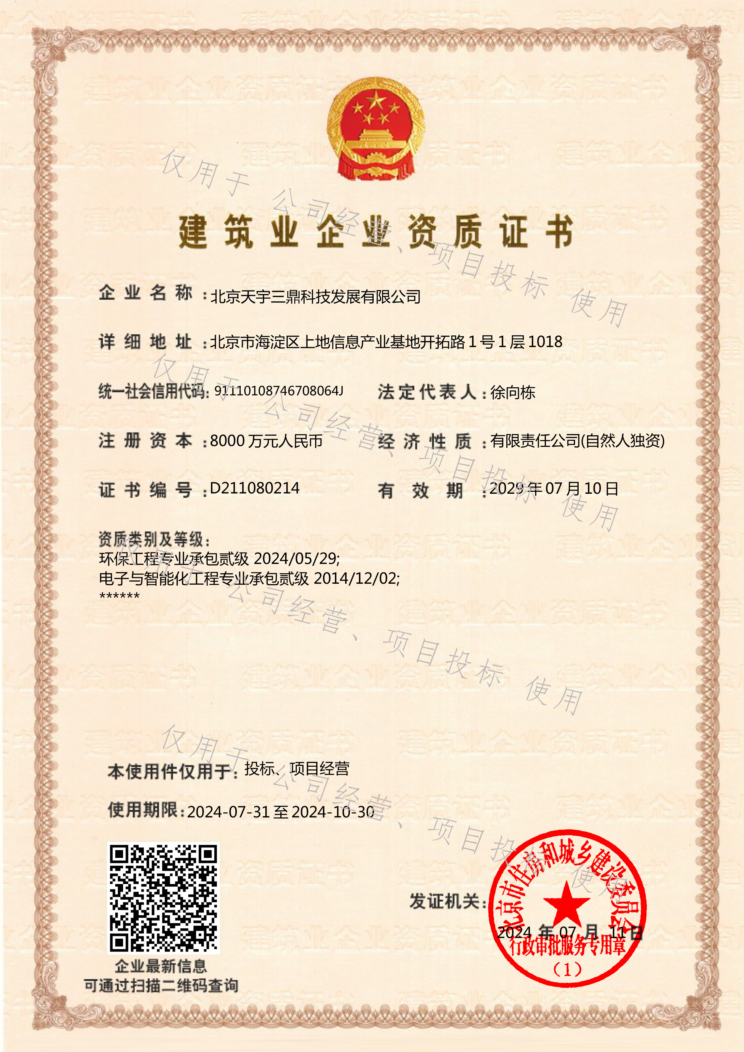 <b>北京安防監(jiān)控公司資質(zhì):修建環(huán)保工程專業(yè)承包二級！</b>