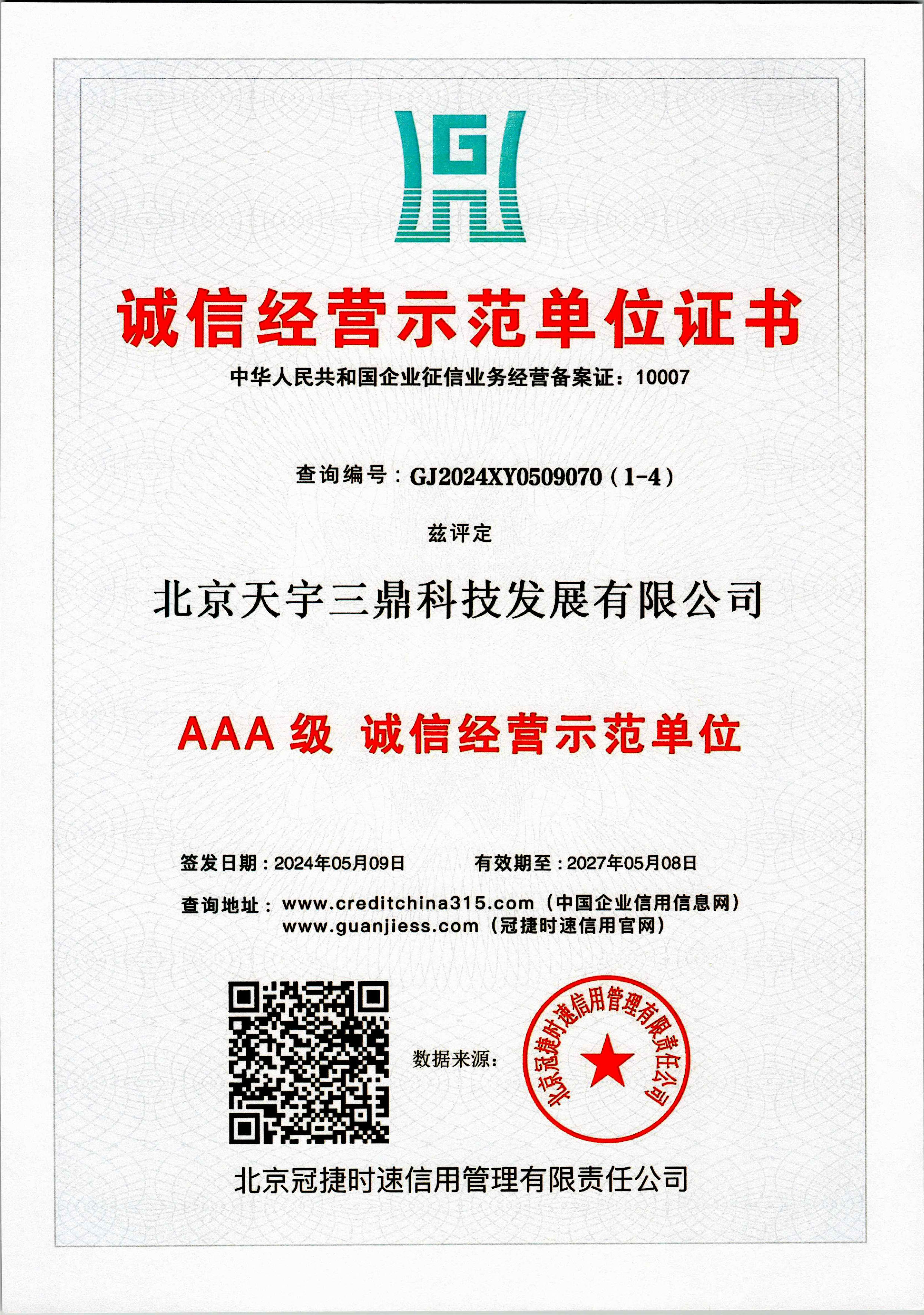 北京安防監(jiān)控公司資質(zhì):誠信謀劃樹模單位證書！