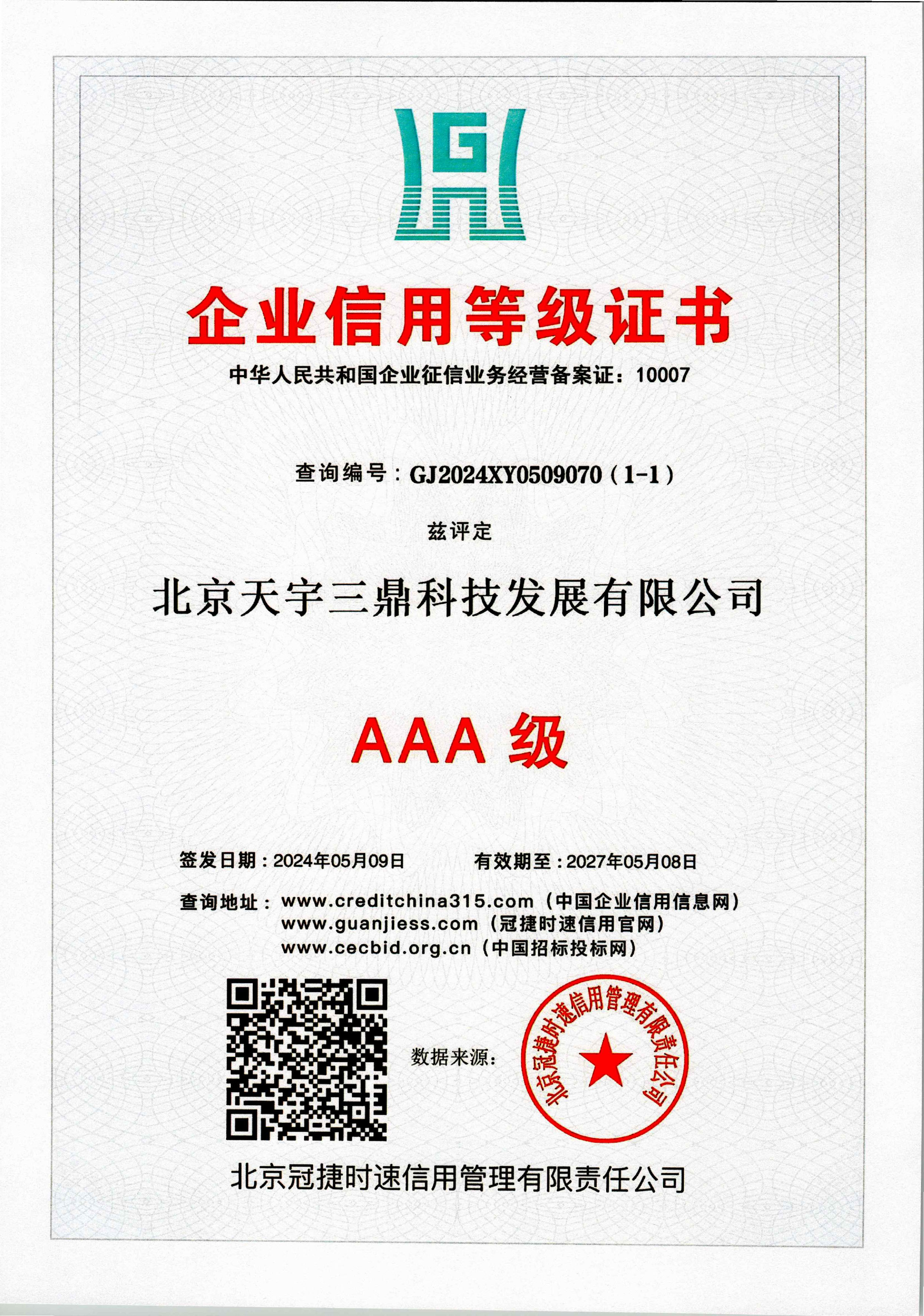北京安防監(jiān)控公司資質(zhì):AAA級企業(yè)信用品級證書!