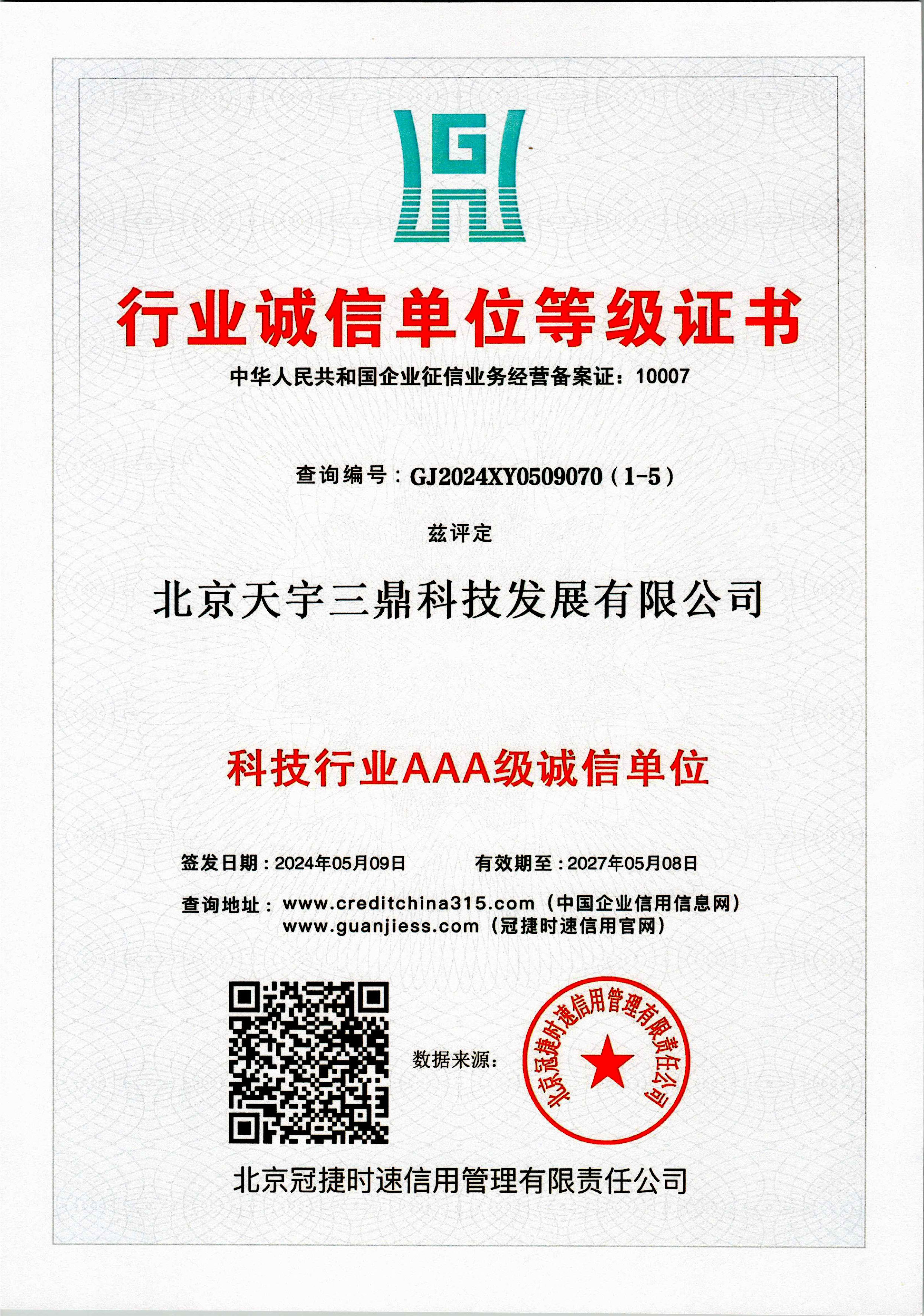 北京安防監(jiān)控公司資質(zhì):行業(yè)誠信單位品級證書!