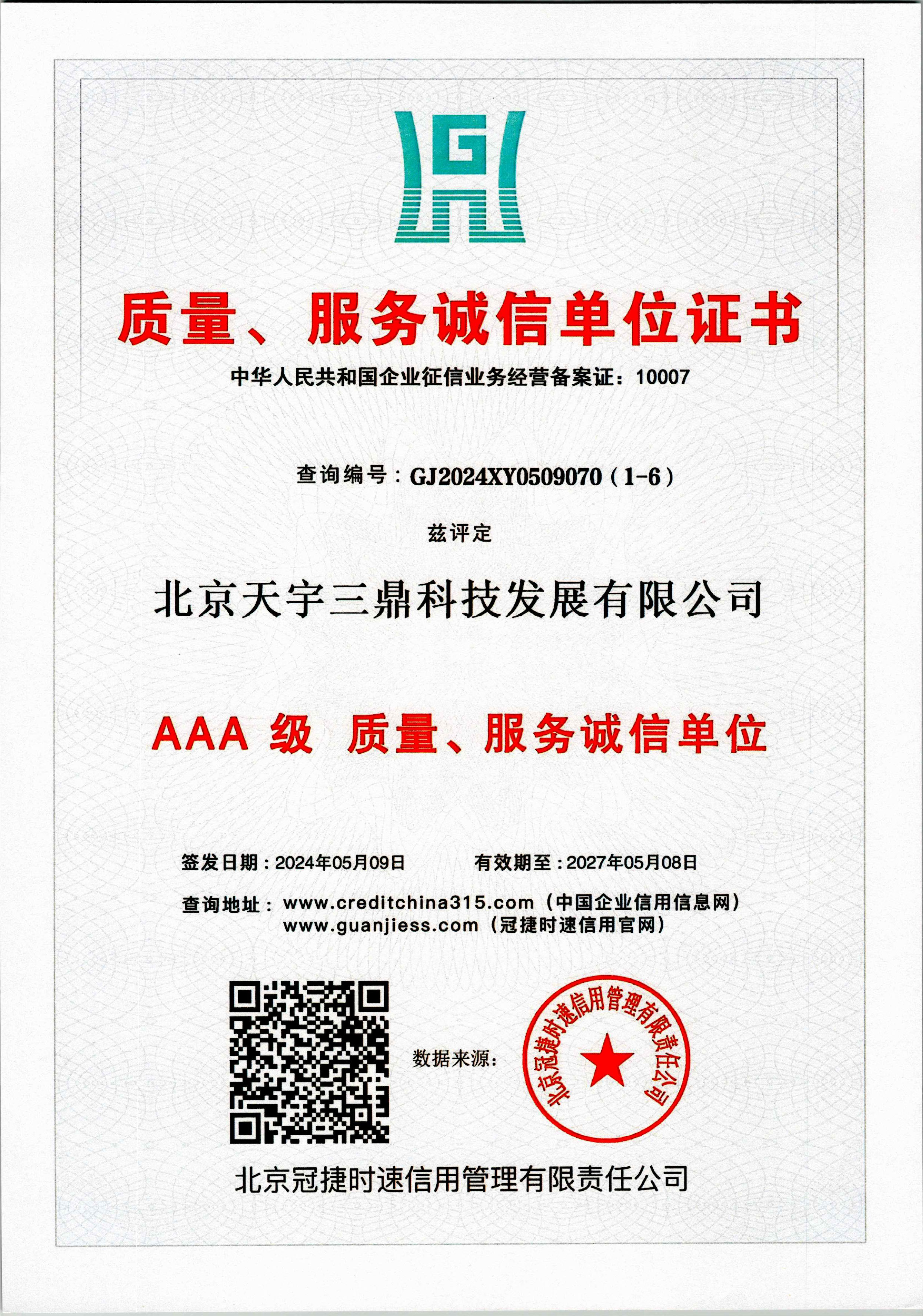 北京安防監(jiān)控公司資質(zhì):3A級(jí)質(zhì)量效勞誠(chéng)信單位！