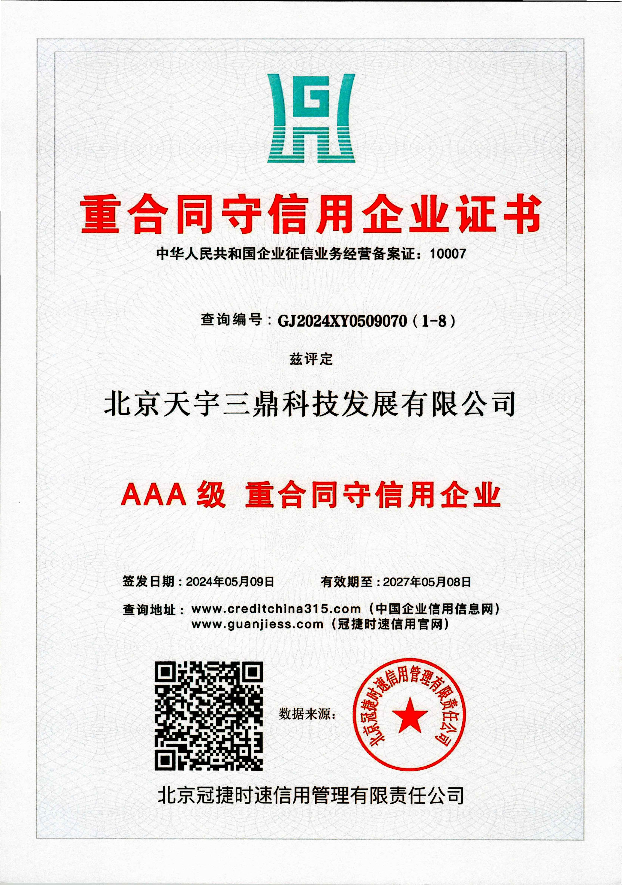 北京安防監(jiān)控公司資質(zhì):3A級(jí)重條約守信用企業(yè)證書(shū)！