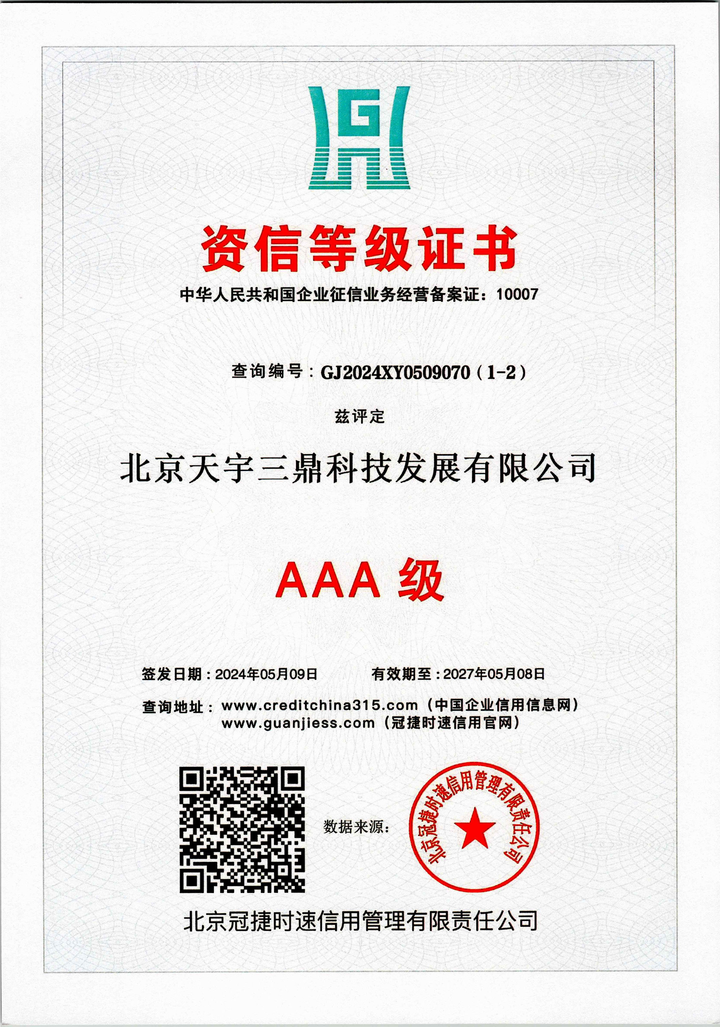北京安防監(jiān)控公司資質(zhì):3A級資信品級證書！