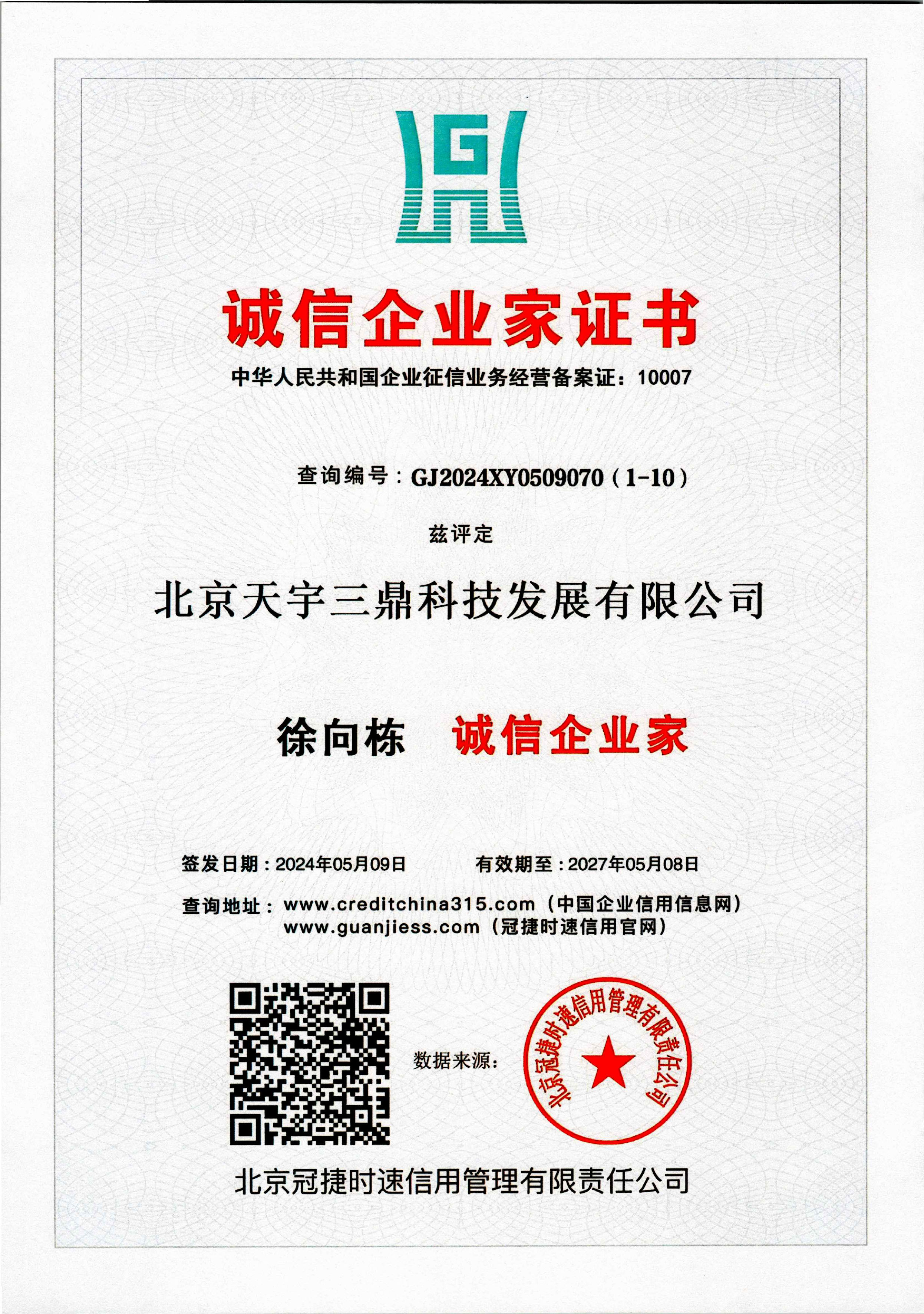 徐向棟：誠(chéng)信企業(yè)家證書(shū)！