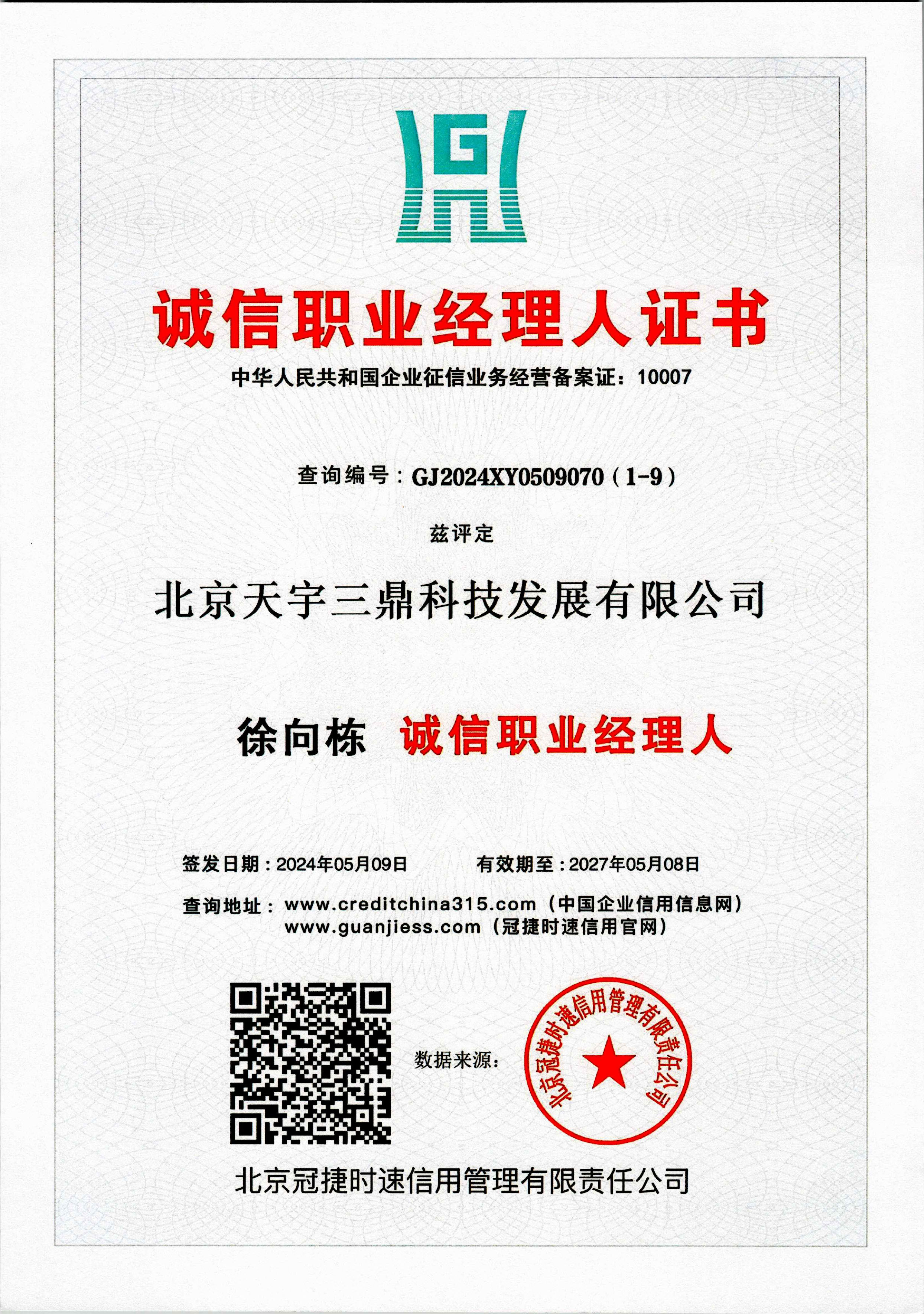 徐向棟：誠(chéng)信職業(yè)司理人證書(shū)！