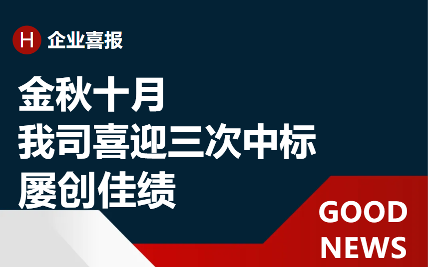 《再接再勵(lì) 再創(chuàng)佳績(jī)：近一個(gè)月內(nèi)我司喜迎三次中標(biāo)》