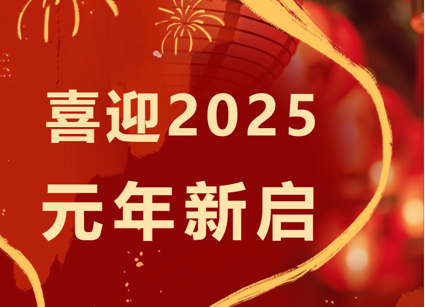 <b>< 喜迎2025 元年新啟 初心如磐 新歲可期 ></b>