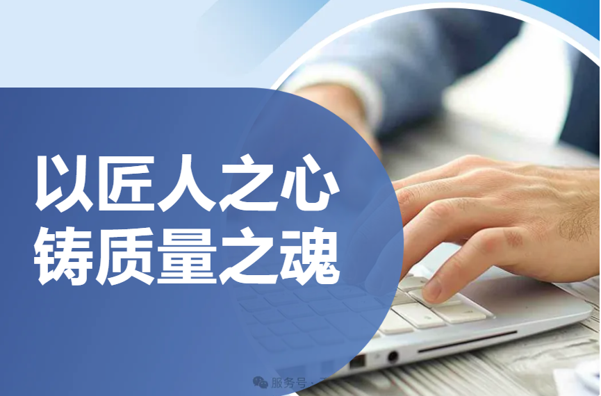 <b>《以匠人之心 鑄質(zhì)量之魂》</b>