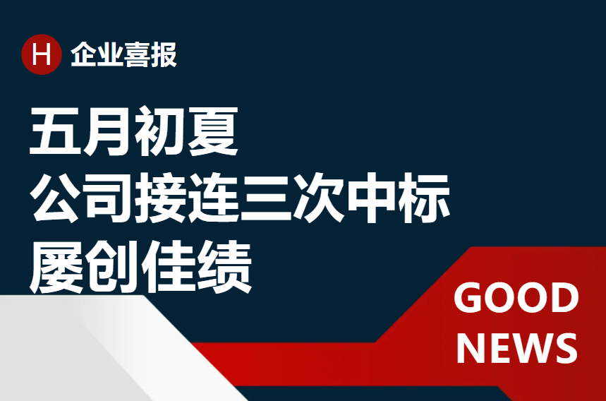《喜報捷傳：五月初夏 公司接連三次中標》