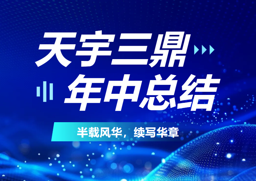 <b>《年中總結(jié)：2025 半載風(fēng)華 續(xù)寫華章》</b>