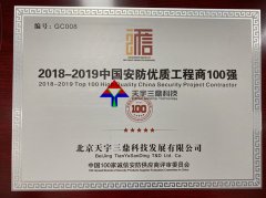 北京安防監(jiān)控公司資質(zhì):2018-2019中國(guó)安防優(yōu)質(zhì)工程商100強(qiáng)！